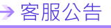 客服公告