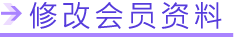 �޸Ļ�Ա����